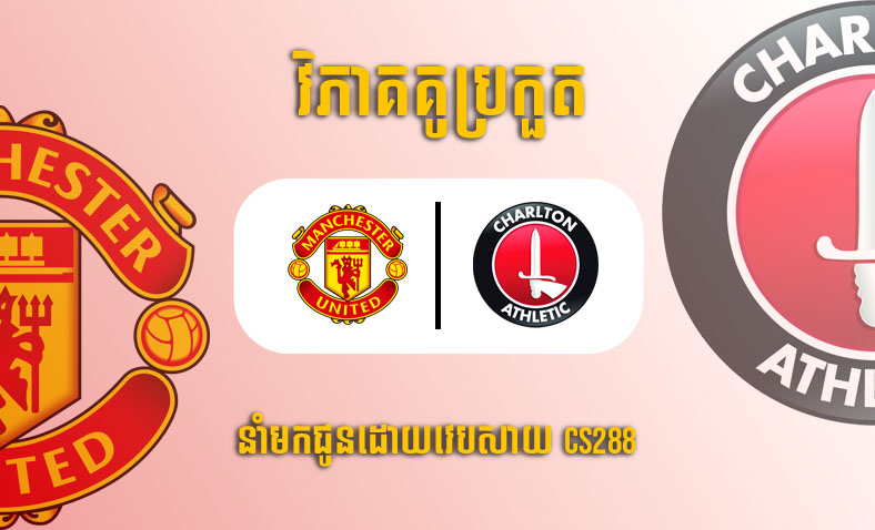 ព្យាករណ៍គូ​ Man United vs Charlton Athletic ម៉ោង៣ថ្ងៃទី១១មករា​